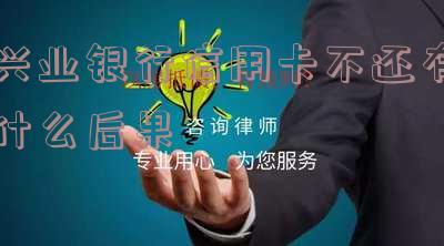 兴业银行信用卡欠款及逾期还款解决办法