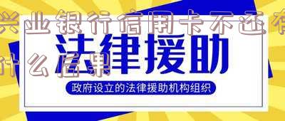 兴业银行还不了钱会有什么后果及解决方法