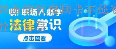 兴业银行信用卡不还有什么后果