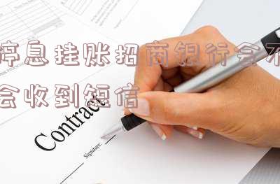 招行停息挂账费用计算及期限