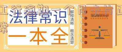工行逾期一个月卡片正常吗,怎么办会冻结账户?