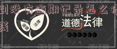 没有逾期的记录多久消除且不上征信?