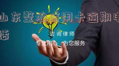 山东省信用卡中心电话是多少
