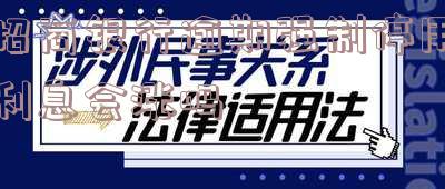 招商银行逾期被停卡还上全款怎么解卡及有效期限?