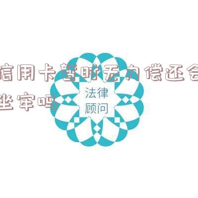 欠信用卡暂时无力偿还的应对方式及合法性