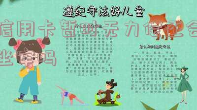 信用卡暂时无力偿还会坐牢吗