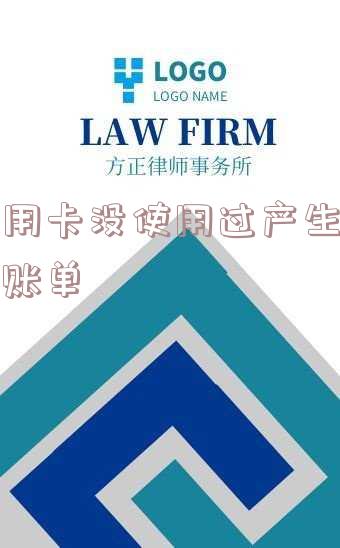 信用卡没使用过产生逾期账单还能用吗?怎么办?