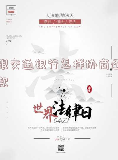 跟交通银行怎样协商还款呢
