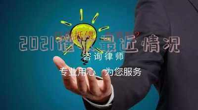2021年催收又开始厉害了,2021年催收最后的疯狂