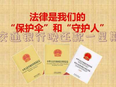 交通银行晚还款一星期