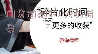 网贷逾期80天严重吗?怎么办?会怎样?