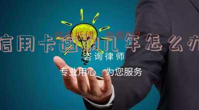 信用卡逾期几年怎么办理分期还款、延期还款和还清?