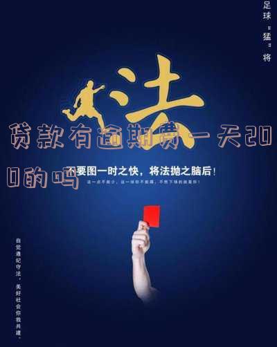 贷款有逾期费一天200的吗