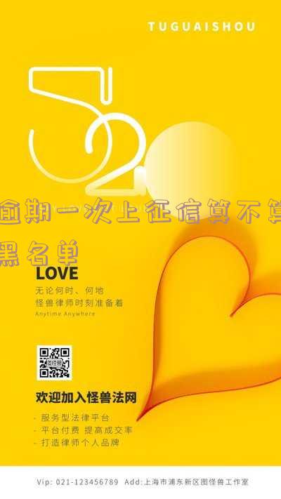 逾期一次上征信算不算黑名单