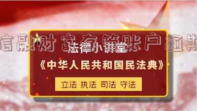 信融财富存管账户逾期