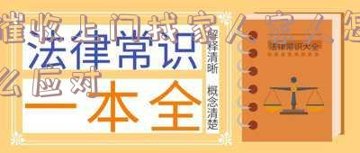 催收上门找亲戚合法吗真实有效?