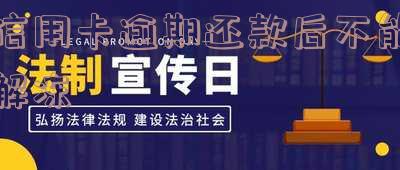 信用卡逾期还款后不能解冻