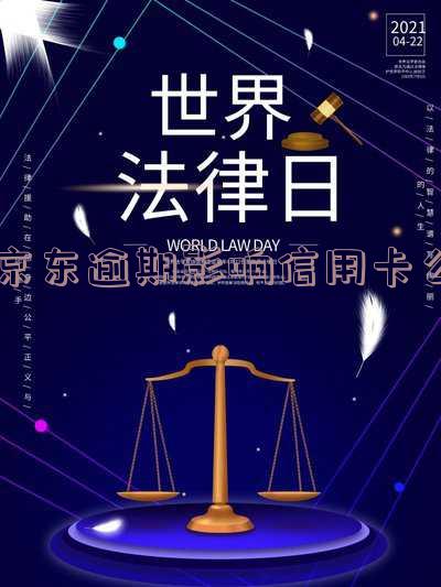 京东逾期影响信用卡么