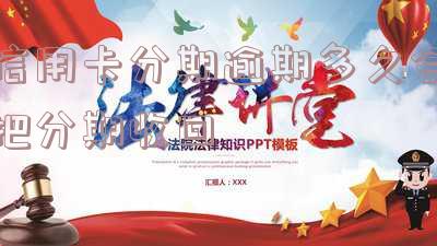 分期逾期多久会被告上法庭及征信起诉?