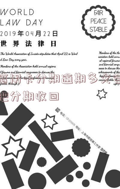 信用卡分期逾期多久会把分期收回