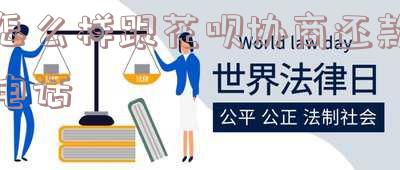 花呗怎么打电话给客服协商还款
