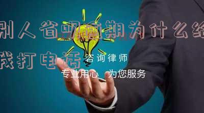 别人省呗逾期为什么给我打电话催收，欠钱发短信给你了，怎么办？