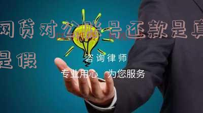 网贷对公账号还款套路是真的吗,有哪些,怎么办?