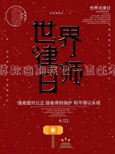 贷款逾期我也一直还着怎么办？
