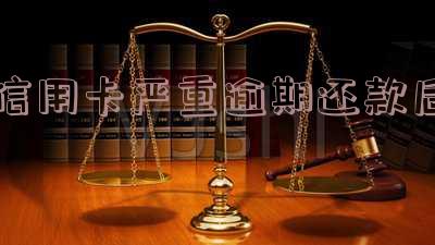 信用卡严重逾期还款后多久恢复征信记录及报告消除时间