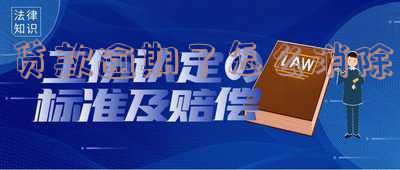 贷款逾期了怎么消除记录及相关征信处理方法