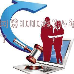 网贷3000逾期4年了会被起诉吗及应对方法