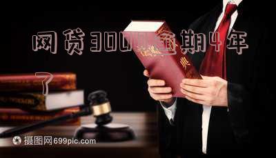网贷3000逾期4年了