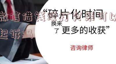 微信借钱没打欠条可以起诉吗法院处理和执行能否立案?