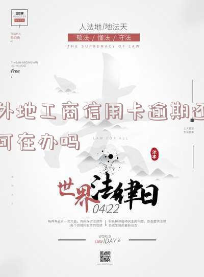 外地工商信用卡逾期还可在办吗现在,怎么办?