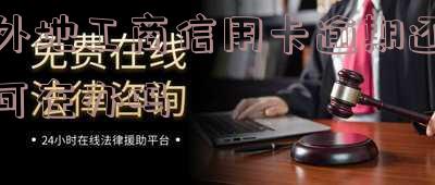 外地工商信用卡逾期还可在办吗