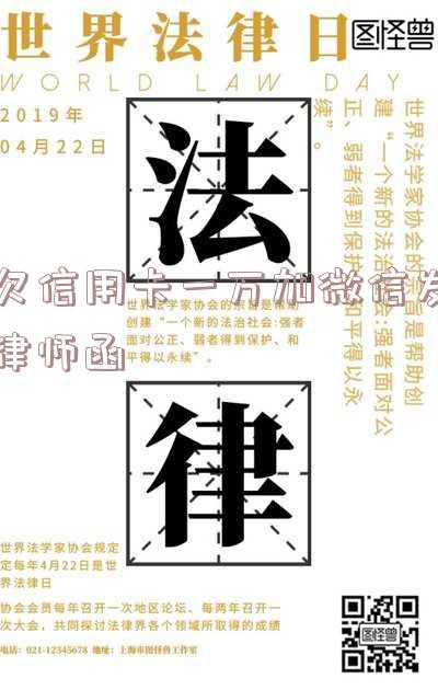 欠信用卡一万加微信发律师函是真的吗?上门催收安全吗?