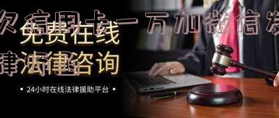 欠信用卡一万加微信发律师函