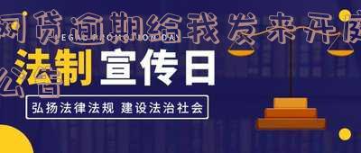 网贷逾期发短信说开庭,真实情况如何?