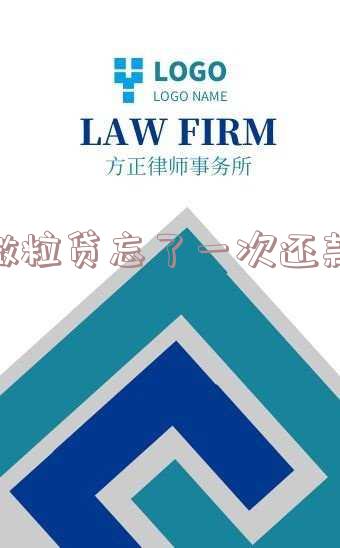 微粒贷忘记还款了怎么主动还款及操作方法?