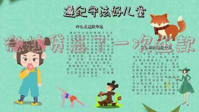 微粒贷忘了一次还款