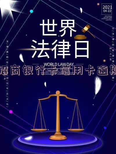 招商银行卡信用卡逾期