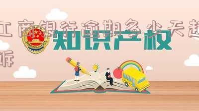 工商银行逾期多久会收到催收通知书,逾期10天催款逾期60天,逾期十几天会打电话给家人吗?