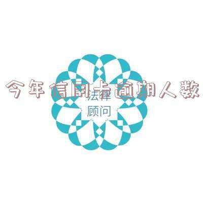 今年有多少信用卡逾期人员及逾期情况