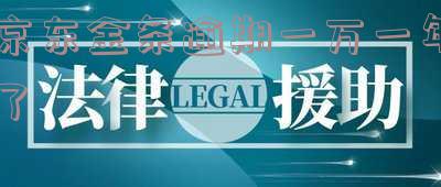 京东金条逾期一年还清能减免部分利息吗，安全吗？