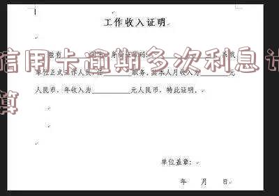 各银行信用卡逾期利息怎么算出来的?