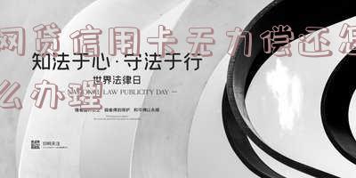 网贷信用卡无力偿还怎么办理