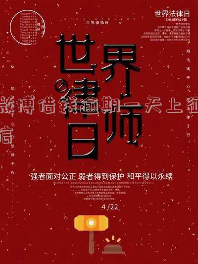 微博借钱逾期1天会上报征信