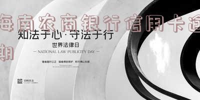 农商行信用卡逾期已还款可以继续用吗?影响及协商分期详情