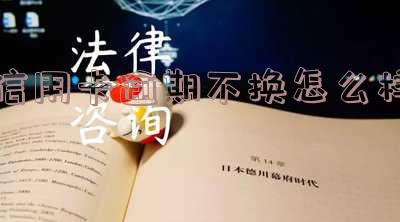 信用卡逾期不换怎么样投诉银行