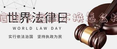 欠信用卡不换的后果及是否会被拒留